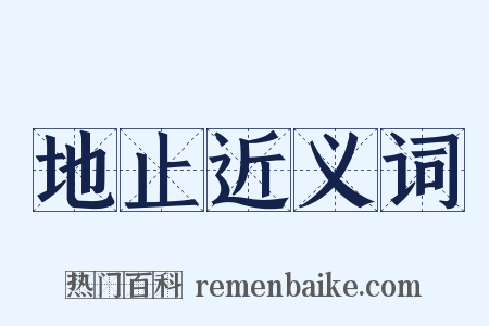 地止近义词是什么意思的图片